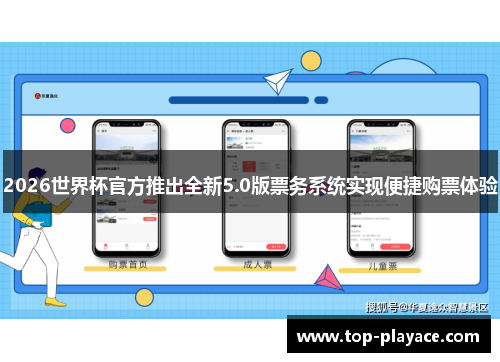 2026世界杯官方推出全新5.0版票务系统实现便捷购票体验