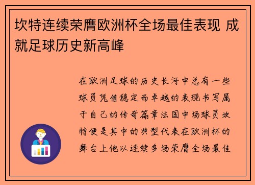 坎特连续荣膺欧洲杯全场最佳表现 成就足球历史新高峰