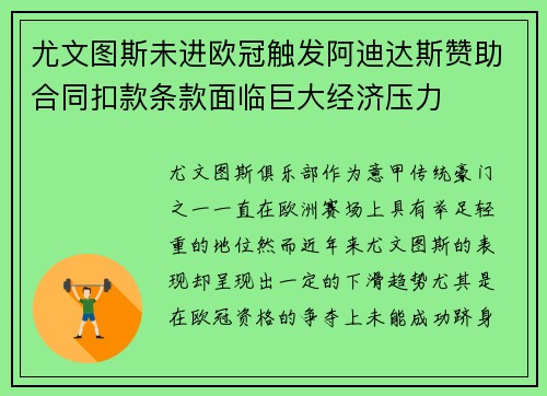 尤文图斯未进欧冠触发阿迪达斯赞助合同扣款条款面临巨大经济压力