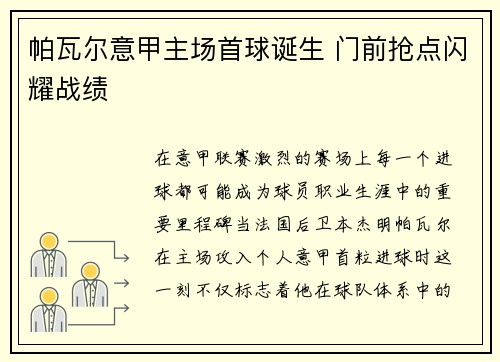 帕瓦尔意甲主场首球诞生 门前抢点闪耀战绩