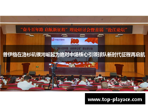 普伊格在洛杉矶银河崛起为绝对中场核心引领球队新时代征程再启航