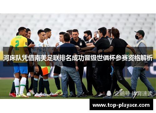河床队凭借南美足联排名成功晋级世俱杯参赛资格解析