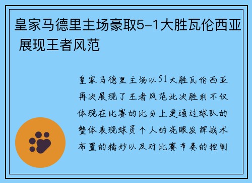 皇家马德里主场豪取5-1大胜瓦伦西亚 展现王者风范