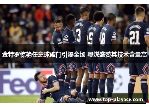金特罗惊艳任意球破门引爆全场 粤媒盛赞其技术含量高