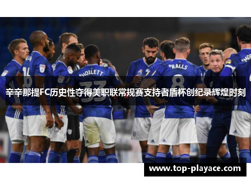 辛辛那提FC历史性夺得美职联常规赛支持者盾杯创纪录辉煌时刻