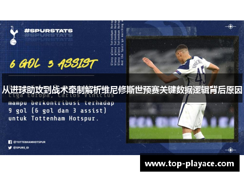 从进球助攻到战术牵制解析维尼修斯世预赛关键数据逻辑背后原因