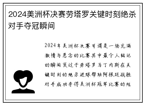 2024美洲杯决赛劳塔罗关键时刻绝杀对手夺冠瞬间