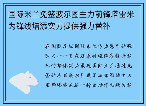 国际米兰免签波尔图主力前锋塔雷米为锋线增添实力提供强力替补