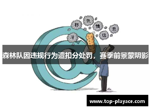 森林队因违规行为遭扣分处罚，赛季前景蒙阴影