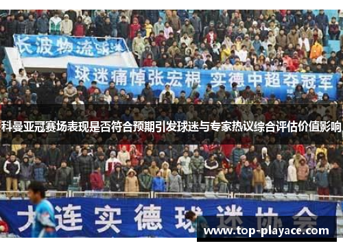 科曼亚冠赛场表现是否符合预期引发球迷与专家热议综合评估价值影响