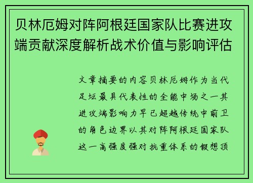 贝林厄姆对阵阿根廷国家队比赛进攻端贡献深度解析战术价值与影响评估
