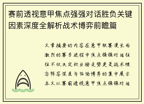 赛前透视意甲焦点强强对话胜负关键因素深度全解析战术博弈前瞻篇 赛前透视意甲焦点强强对话胜负关键因素深度全解析战术博弈前瞻篇