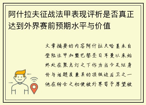 阿什拉夫征战法甲表现评析是否真正达到外界赛前预期水平与价值