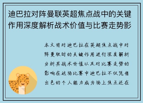 迪巴拉对阵曼联英超焦点战中的关键作用深度解析战术价值与比赛走势影响