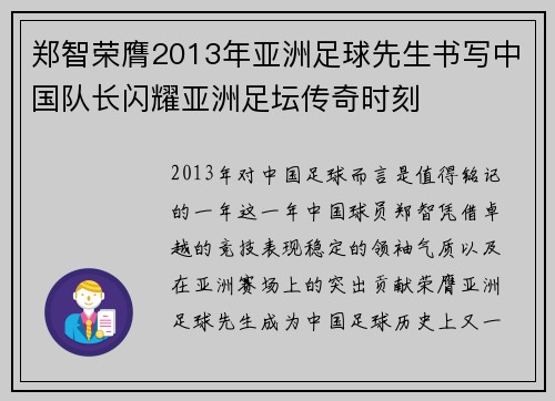 郑智荣膺2013年亚洲足球先生书写中国队长闪耀亚洲足坛传奇时刻