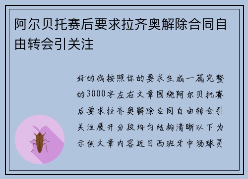 阿尔贝托赛后要求拉齐奥解除合同自由转会引关注 阿尔贝托赛后要求拉齐奥解除合同自由转会引关注
