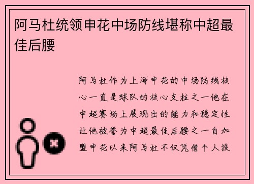 阿马杜统领申花中场防线堪称中超最佳后腰 阿马杜统领申花中场防线堪称中超最佳后腰