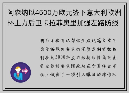 阿森纳以4500万欧元签下意大利欧洲杯主力后卫卡拉菲奥里加强左路防线