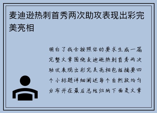 麦迪逊热刺首秀两次助攻表现出彩完美亮相