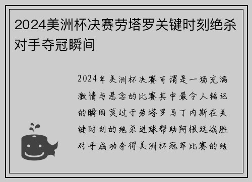 2024美洲杯决赛劳塔罗关键时刻绝杀对手夺冠瞬间 2024美洲杯决赛劳塔罗关键时刻绝杀对手夺冠瞬间