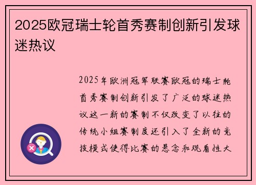 2025欧冠瑞士轮首秀赛制创新引发球迷热议
