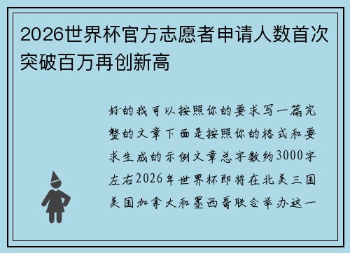 2026世界杯官方志愿者申请人数首次突破百万再创新高