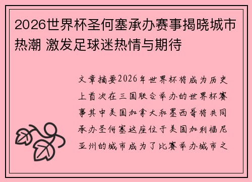 2026世界杯圣何塞承办赛事揭晓城市热潮 激发足球迷热情与期待 2026世界杯圣何塞承办赛事揭晓城市热潮 激发足球迷热情与期待