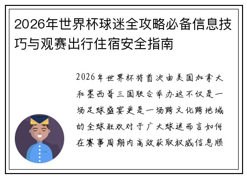 2026年世界杯球迷全攻略必备信息技巧与观赛出行住宿安全指南 2026年世界杯球迷全攻略必备信息技巧与观赛出行住宿安全指南