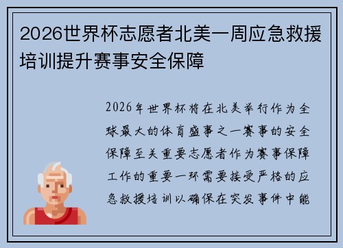 2026世界杯志愿者北美一周应急救援培训提升赛事安全保障