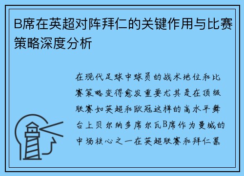 B席在英超对阵拜仁的关键作用与比赛策略深度分析
