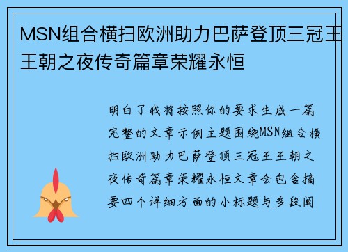 MSN组合横扫欧洲助力巴萨登顶三冠王王朝之夜传奇篇章荣耀永恒