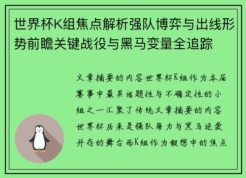 世界杯K组焦点解析强队博弈与出线形势前瞻关键战役与黑马变量全追踪 世界杯K组焦点解析强队博弈与出线形势前瞻关键战役与黑马变量全追踪