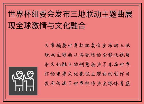 世界杯组委会发布三地联动主题曲展现全球激情与文化融合 世界杯组委会发布三地联动主题曲展现全球激情与文化融合