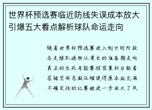 世界杯预选赛临近防线失误成本放大引爆五大看点解析球队命运走向 世界杯预选赛临近防线失误成本放大引爆五大看点解析球队命运走向