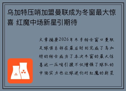 乌加特压哨加盟曼联成为冬窗最大惊喜 红魔中场新星引期待 乌加特压哨加盟曼联成为冬窗最大惊喜 红魔中场新星引期待