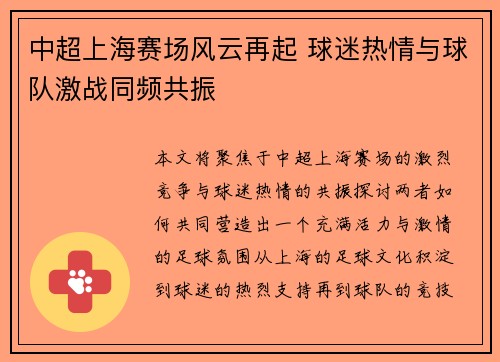 中超上海赛场风云再起 球迷热情与球队激战同频共振