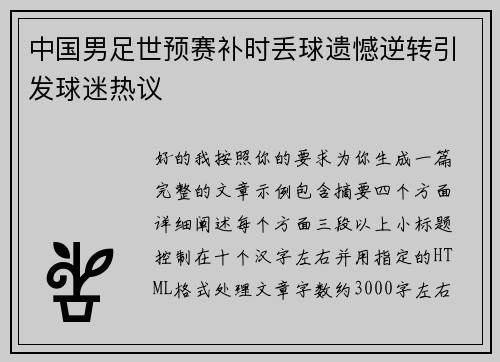 中国男足世预赛补时丢球遗憾逆转引发球迷热议