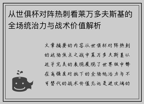 从世俱杯对阵热刺看莱万多夫斯基的全场统治力与战术价值解析 从世俱杯对阵热刺看莱万多夫斯基的全场统治力与战术价值解析