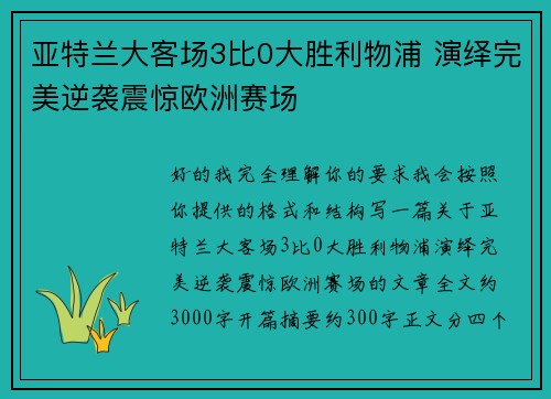 亚特兰大客场3比0大胜利物浦 演绎完美逆袭震惊欧洲赛场