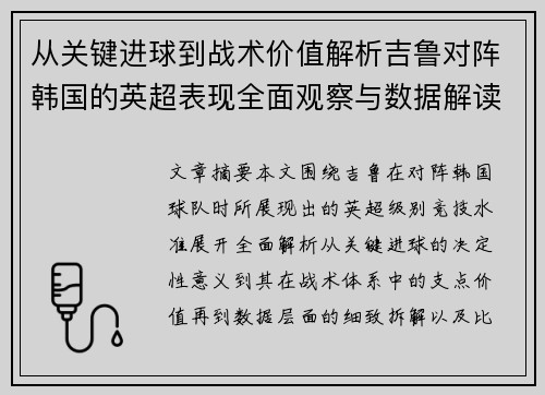 从关键进球到战术价值解析吉鲁对阵韩国的英超表现全面观察与数据解读 从关键进球到战术价值解析吉鲁对阵韩国的英超表现全面观察与数据解读