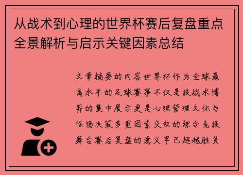 从战术到心理的世界杯赛后复盘重点全景解析与启示关键因素总结