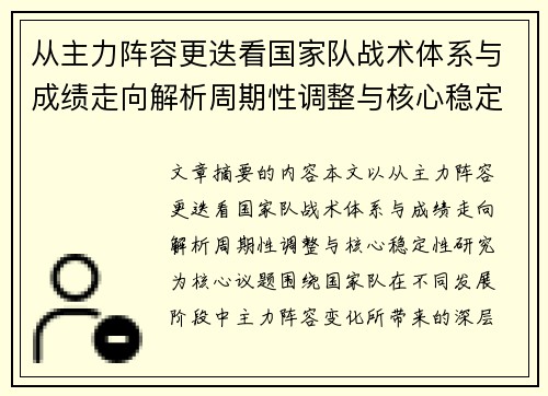 从主力阵容更迭看国家队战术体系与成绩走向解析周期性调整与核心稳定性研究 从主力阵容更迭看国家队战术体系与成绩走向解析周期性调整与核心稳定性研究