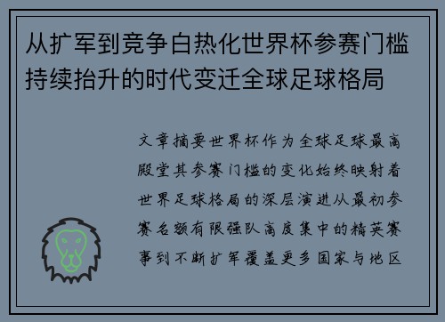 从扩军到竞争白热化世界杯参赛门槛持续抬升的时代变迁全球足球格局 从扩军到竞争白热化世界杯参赛门槛持续抬升的时代变迁全球足球格局