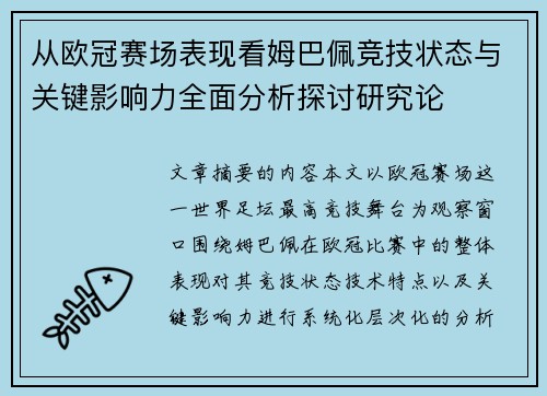 从欧冠赛场表现看姆巴佩竞技状态与关键影响力全面分析探讨研究论