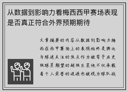 从数据到影响力看梅西西甲赛场表现是否真正符合外界预期期待