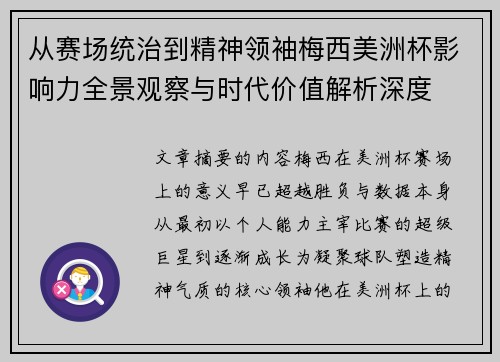 从赛场统治到精神领袖梅西美洲杯影响力全景观察与时代价值解析深度