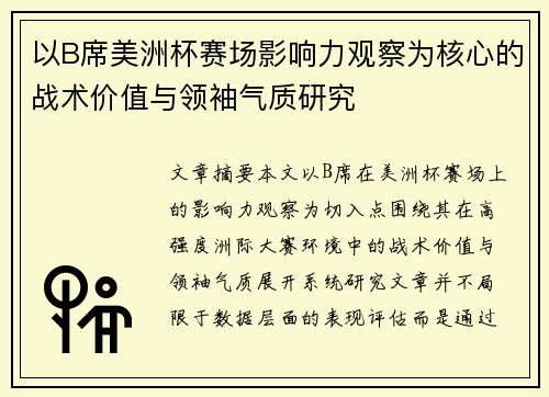以B席美洲杯赛场影响力观察为核心的战术价值与领袖气质研究
