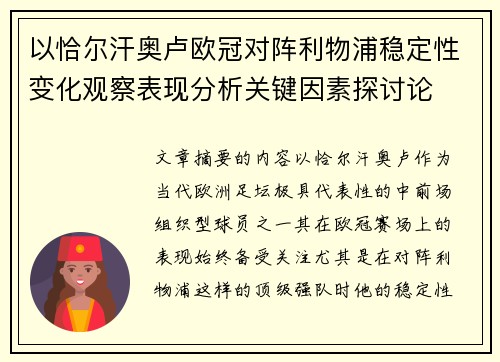 以恰尔汗奥卢欧冠对阵利物浦稳定性变化观察表现分析关键因素探讨论