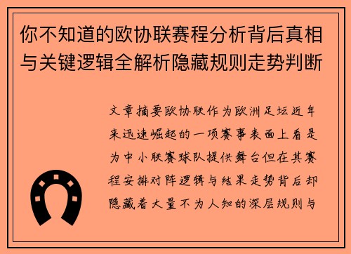 你不知道的欧协联赛程分析背后真相与关键逻辑全解析隐藏规则走势判断