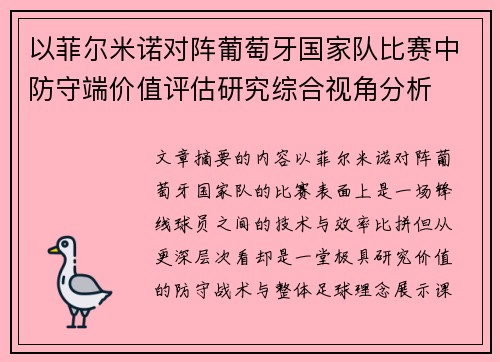 以菲尔米诺对阵葡萄牙国家队比赛中防守端价值评估研究综合视角分析 以菲尔米诺对阵葡萄牙国家队比赛中防守端价值评估研究综合视角分析